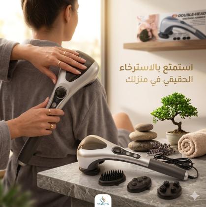 استمتع بالتدليك العميق والمريح مع جهاز المساج ذو الرأس المزدوج