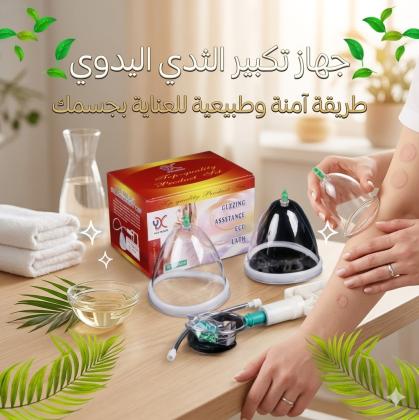 اكتشفي سر الثقة والأنوثة الطبيعية مع جهاز تكبير الثدي اليدوي