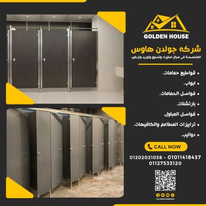 الكومباكت hpl قواطيع وفواصل الحمامات