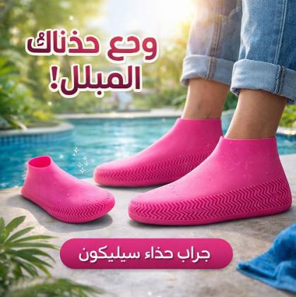 جارب حذاء سيليكون – مقاوم للتزحلق وضد المطر