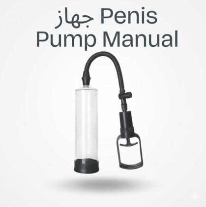 جهاز تكبير العضو الذكري اليدوي الحل الطبيعي بدون أدوية01140963128