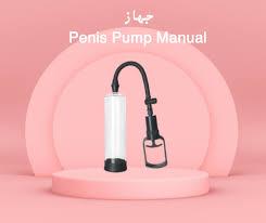 جهاز Penis Pump Manual - تكبير العضو الذكري 01012187661