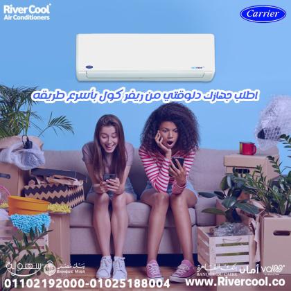 دلوقتي تقدر تجيب تكييف يعتمد عليه سنين مع عرض مميز من ريفر كول على كاريير أوبتيماكس برو