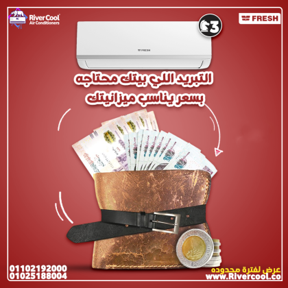 دلوقتي مع ريفر كول تقدر تحصل على تكييف فريش بجودة عالية وأسعار مناسبة.