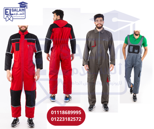 زى موحد للمصانع    -   لبس مصانع ( شركة السلام لليونيفورم 01223182572 )