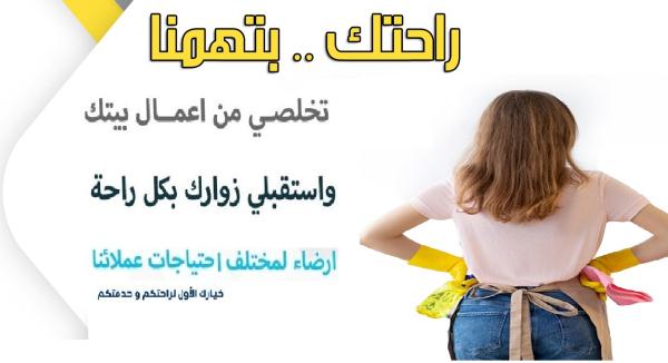 سوفت كلين لتأمين افضل واسرع عاملات للتنظيف و الترتيب اليومي بأمهر الايدي وبأقل الاسعار