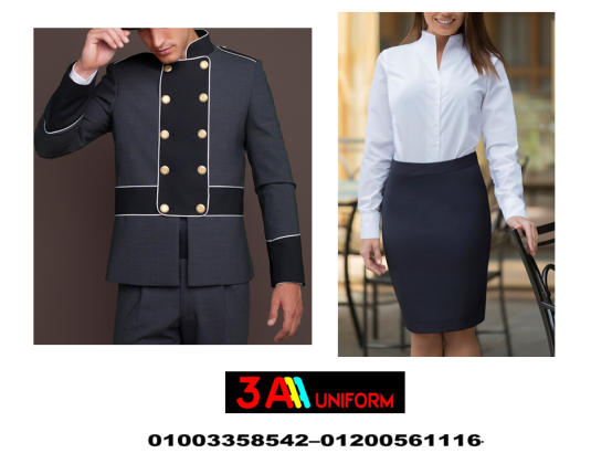 شركات توريد يونيفورم فنادق– اشكال يونيفورم فنادق01003358542