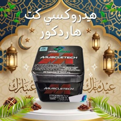 كبسولات هيدروكسي كت هاردكور - أقوى مكمل لحرق الدهون ونحت الجسم 01140963128*01208615248
