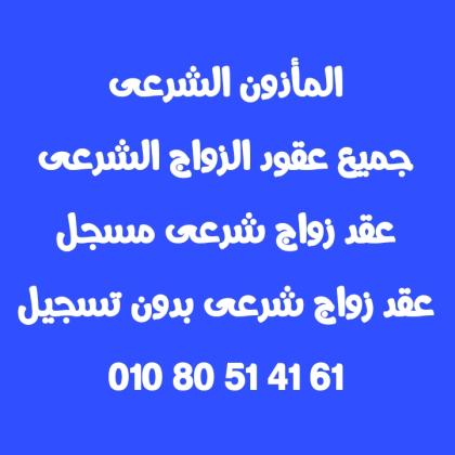 مأذون شرعى المعادى 01080514161