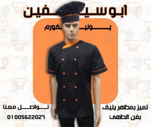 Restaurant and cafe uniforms-أفضل تصميمات الزى الموحد للمطاعم و الكافيهات -صور وموديلات يونيفورم ويتر -شركة ابو سيفين يونيفورم 01020275583
