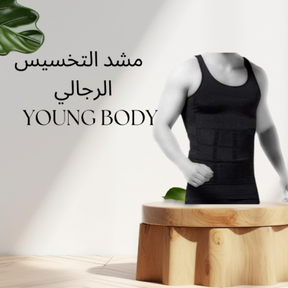 YOUNG BODY: مشد رجالي لشد الخصر ودعم الظهر بكل راحة 01140963128