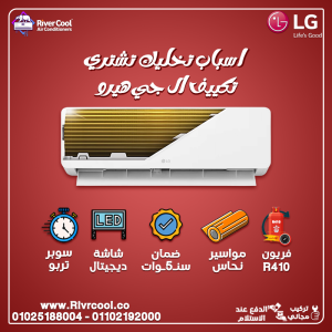 اختار الجودة والضمان مع ريفر كول على تكييف LG