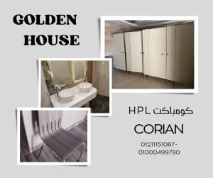 الكومباكت hpl لقواطيع وفواصل الحمامات