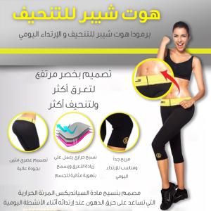 بدلة هوت شيبرز لتنحيف الجسم بالكامل