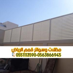 تركيب سواتر منازل وفلل بالرياض | مؤسسة قمم الرياض 0563866945