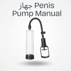 جهاز تكبير العضو الذكري اليدوي الحل الطبيعي بدون أدوية