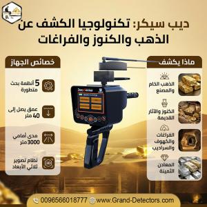 جهاز كشف الذهب والكنوز والفراغات ديب سيكر