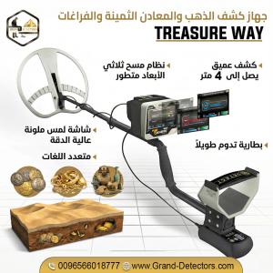 جهاز Treasure Way لكشف الذهب والمعادن