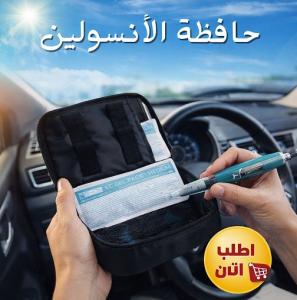 حافظي على الأنسولين بأمان في أي وقت وأي مكان