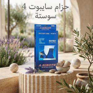 حزام دعم الخصر من سايبوت 4 سوستة راحة وثبات لظهرك طول ال