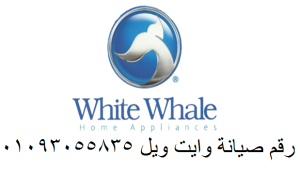 حل كل أعطال غسالات وايت ويل بضمان زيارة ارض الجولف 01095999