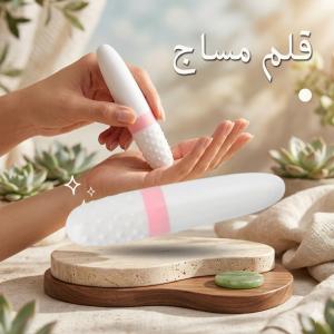دللي نفسك بـ قلم المساج الذكي للعناية المتكاملة في منز�