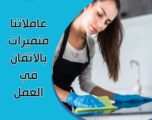ريحي حالك من تنظيف بيتك المتعب واتركي الشغل على عاملات�