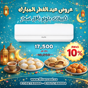 سعر تكييف بلوتو 1.5 حصان