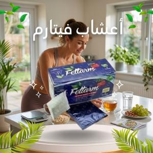 شاي فيتارم العشبي للتخسيس - حارق طبيعي للدهون 01140963128*01209