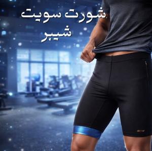 شورت سايبوت شيبر – شد الجسم والتخسيس بفعالية أثناء الح