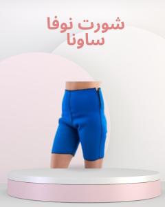 شورت نوفا ساونا - إذابة دهون البطن والأرداف بفعالية 011409