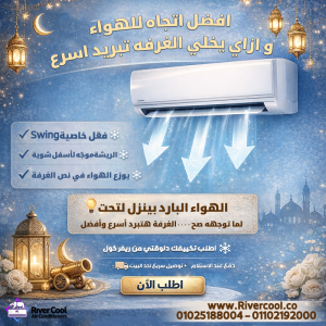 لتبريد أسرع لغرفتك، التوجيه الصح للهواء مهم: