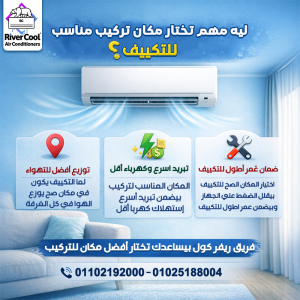 ليه مهم تختار مكان تركيب مناسب للتكييف؟