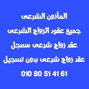 مأذون شرعى المعادى 01080514161