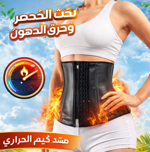 مشد كيم الحراري لشد الخصر وحرق الدهون – قوام مثالي وثق�