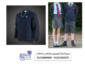 مصنع لعمل الطقم المدرسي (شركة السلام لليونيفورم 01118689995 