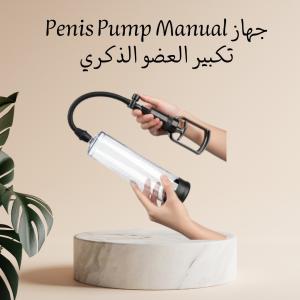 مضخة الدعم الرجالي اليدوية – أداء أفضل وثقة أكبر 0101218766