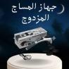 جهاز تدليك الجسم المزدوج - تدليك ساخن ومريح 01140963128*012086152