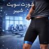 شورت سايبوت شيبر – شد الجسم والتخسيس بفعالية أثناء الح