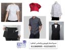 محلات بيع يونيفورم المطاعم في مصر 01223182572