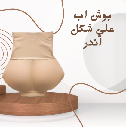 إحساس بالثقة: بوش أب لرفع الأرداف وإبرازها بأناقة 01140963128