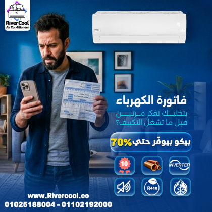 اتخلص من قلق فاتورة الكهرباء مع تكييف بيكو إنفرتر!