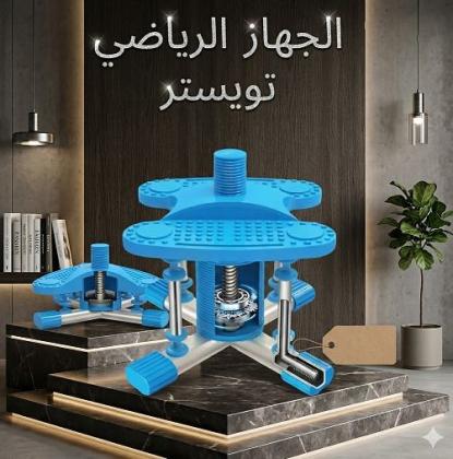 احصلي على قوام مثالي في منزلك مع جهاز تويستر الرياضي المطور
