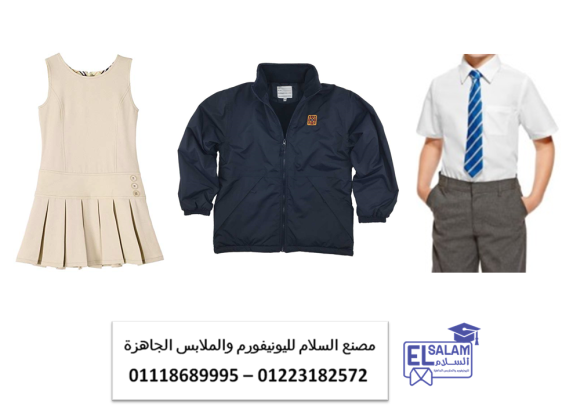 اسعار يونيفورم مدارس  – بلوفر و جاكيت للمدارس 01223182574