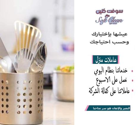 اطلبي عاملتك اليومية وارتاحي من التنظيف والترتيب واختاري النظام الي بريحك  بأقل سعر