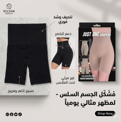 اكتشفي سر الثقة مع كورسيه just one الشورت