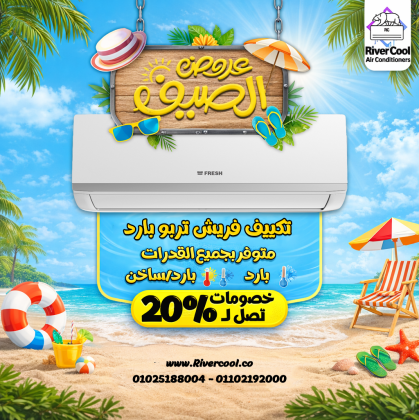 الصيف قرب والحر بيزيد… الحل عند ريفر كول