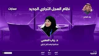 المحامية د. رباب المعبي تبرز القيمة المضافة للتعديلات الجديدة في أنظمة السجل التجاري