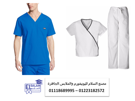 بالطو معمل – أفضل خامات السكراب الطبي 01118689995