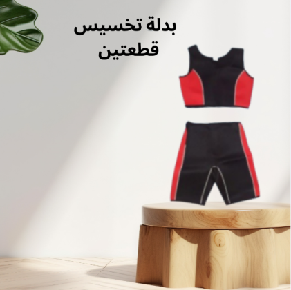 تحفيز الأيض ونحت الجسم مع بدلة التخسيس القطعتين المثالية 01140963128